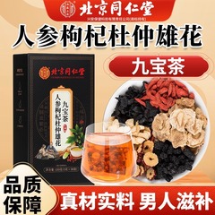 北京銅仁堂高麗人参、クコ、杜仲、雄花、九宝茶、黄精、マカ、桑の実、正規品保証、ドロップシッピング