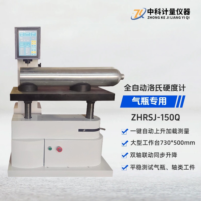 ZHRSJ-150Q全自动数显洛氏硬度计 气瓶钢瓶轴钢管洛氏硬度检测