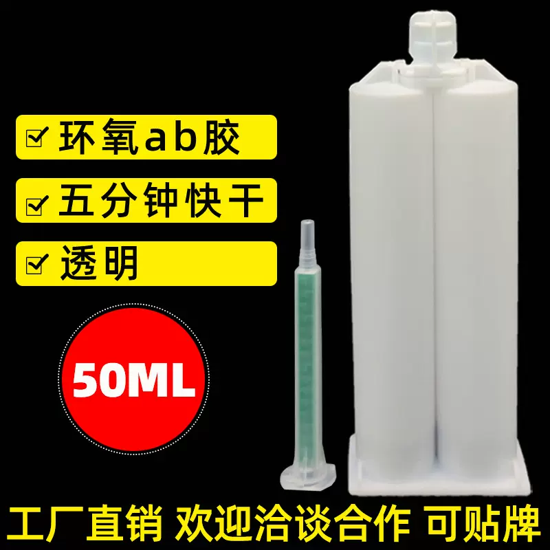 透明高黏性环氧树脂AB胶水 高粘耐候性透明粘接胶50ml快干胶厂家