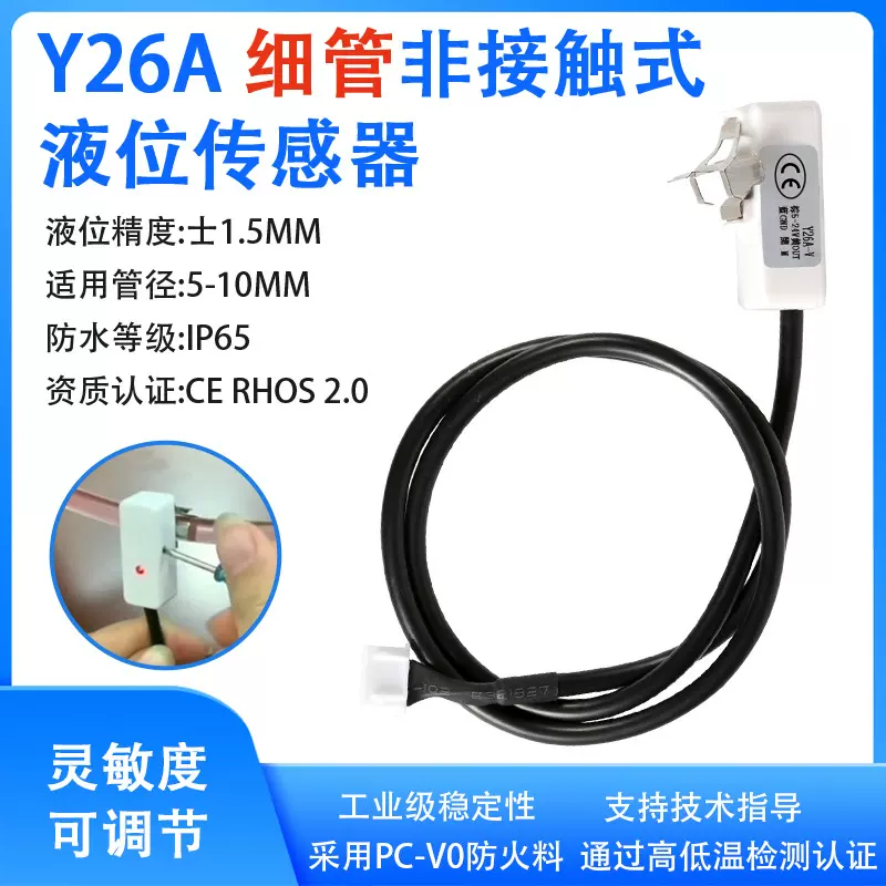 液位传感器水箱细管管道Y26A液体感应开关检测非接触式水位传感器