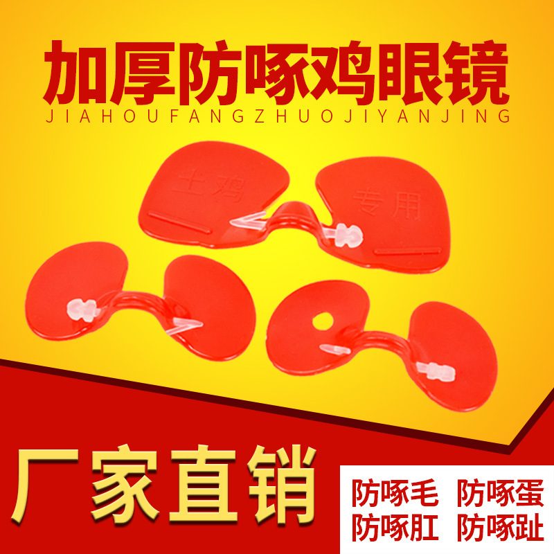 Anti-picoteo gafas de pollo ojos de pollo medianos grandes máscara de ojo de pollo de montaña gafas de faisán callos suministros de pollo image 1
