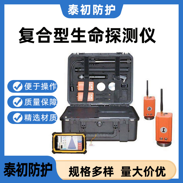 雷达生命探测仪消防防汛地震矿用救援复合型生命检测器搜索仪