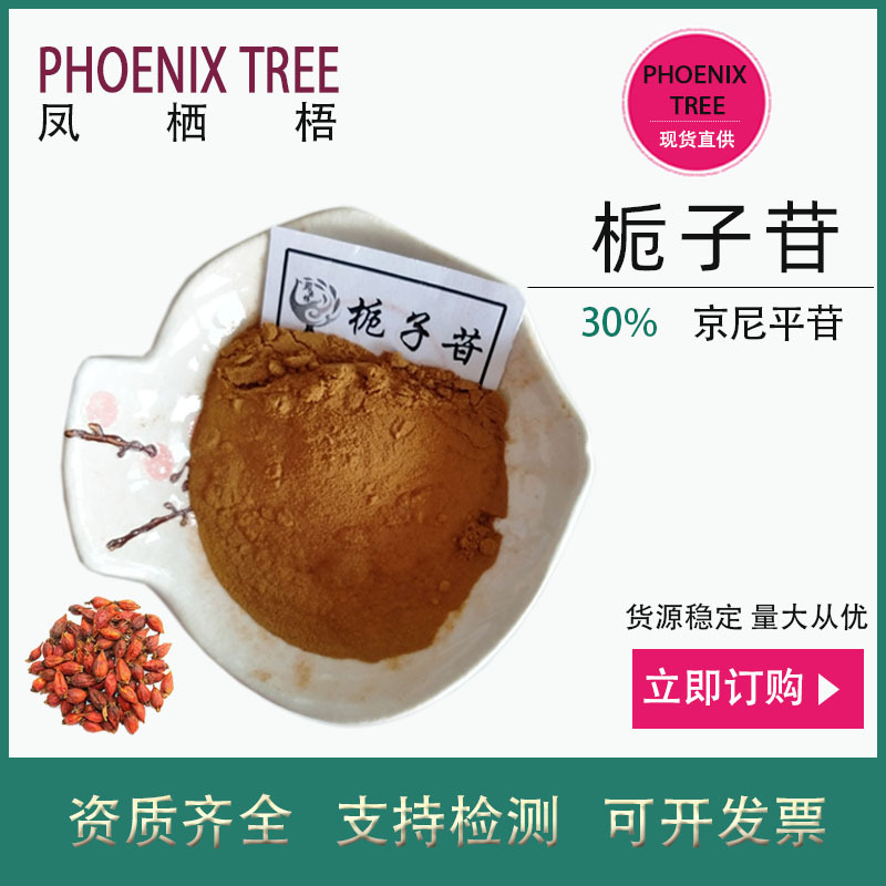 500g起订栀子苷30% 水溶栀子提取物栀子甙 保健品原料京尼平苷