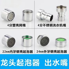蛇口フィルター泡立て器キッチン洗面器蛇口スプラッシュヘッド発泡口継手部品4点