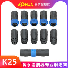 澳华AHUA防水插头K25自锁快速公母对接连接器2-4芯电源航空插头