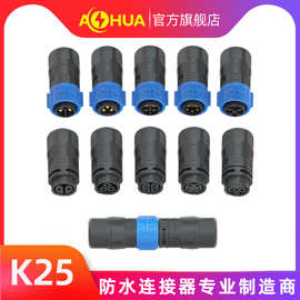 澳华AHUA防水插头K25自锁快速公母对接连接器2-4芯电源航空插头
