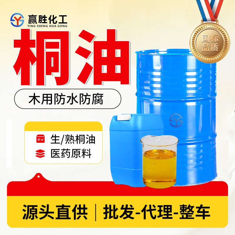 桐油天然木用防水防腐造船渔网专用生熟桐油天然快干现货批发桐油