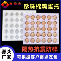 佛山epe真珠綿卵托包装箱宅配便転倒防止泡卵托果物托真珠綿内張り