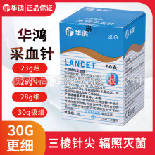 华鸿采血针一次性26G28G30G无菌末梢血糖针拔罐刺血笔泻血放血针