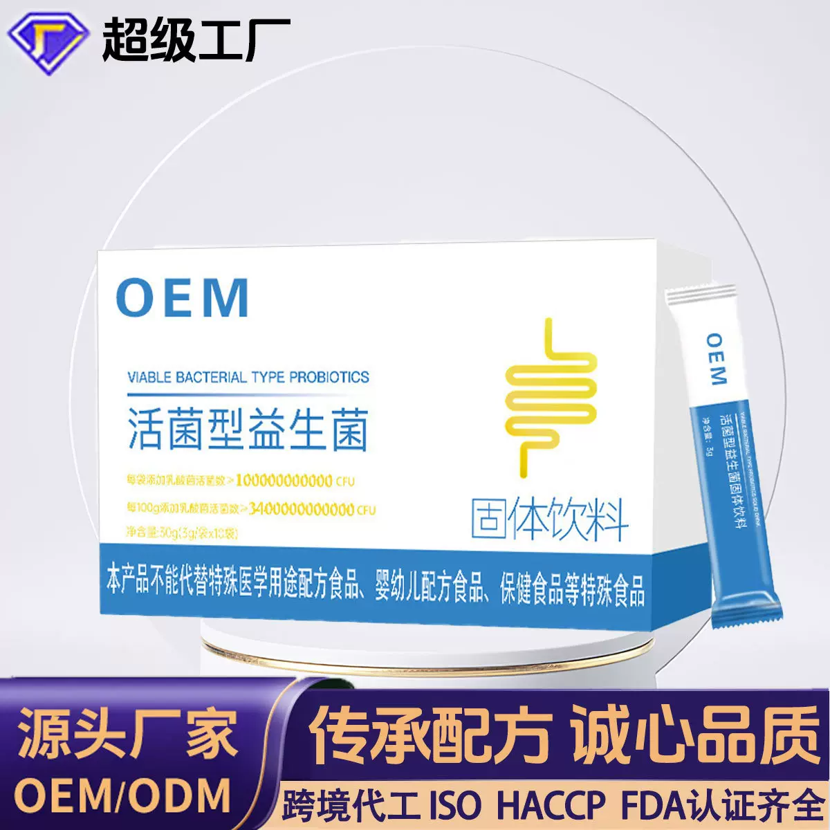 源头厂家活菌型益生菌固体饮料OEM贴牌代加工益生菌调理肠胃饮品