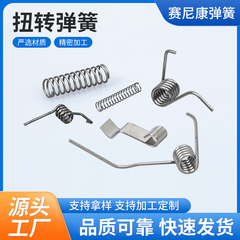 厂家直供不锈钢扭转弹簧组合电子玩具扭簧非标面板灯饰批发