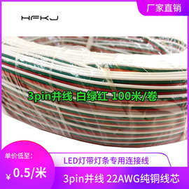 现货批发RGB led灯条连接线3pin彩色并线电子线白绿红3P排线全铜