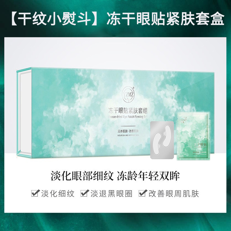 冻干眼膜贴牌代工 OEM小批量试产 蛇毒肽抗老泪沟贴 支持跨境出口