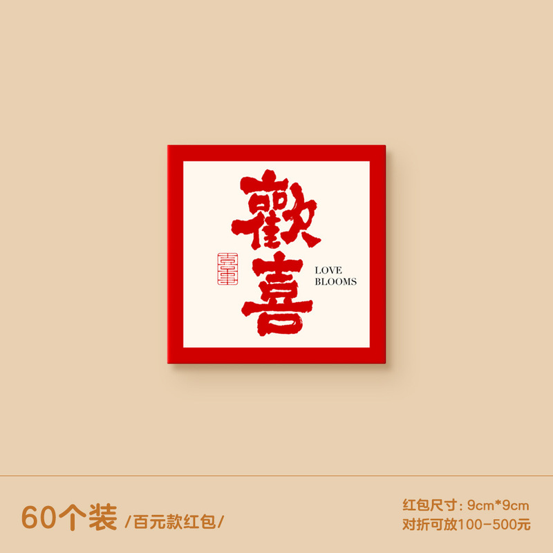 2025新款红包结婚专用堵门小红包喜字利是封创意接亲硬正方形红包|undefined