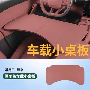 Suitable for Nio Es6Ec6Es8Et5Tet7Ec7 Car-Mounted Small Table, Dining Table, Office Desk, Interior Accessories Wholesale
