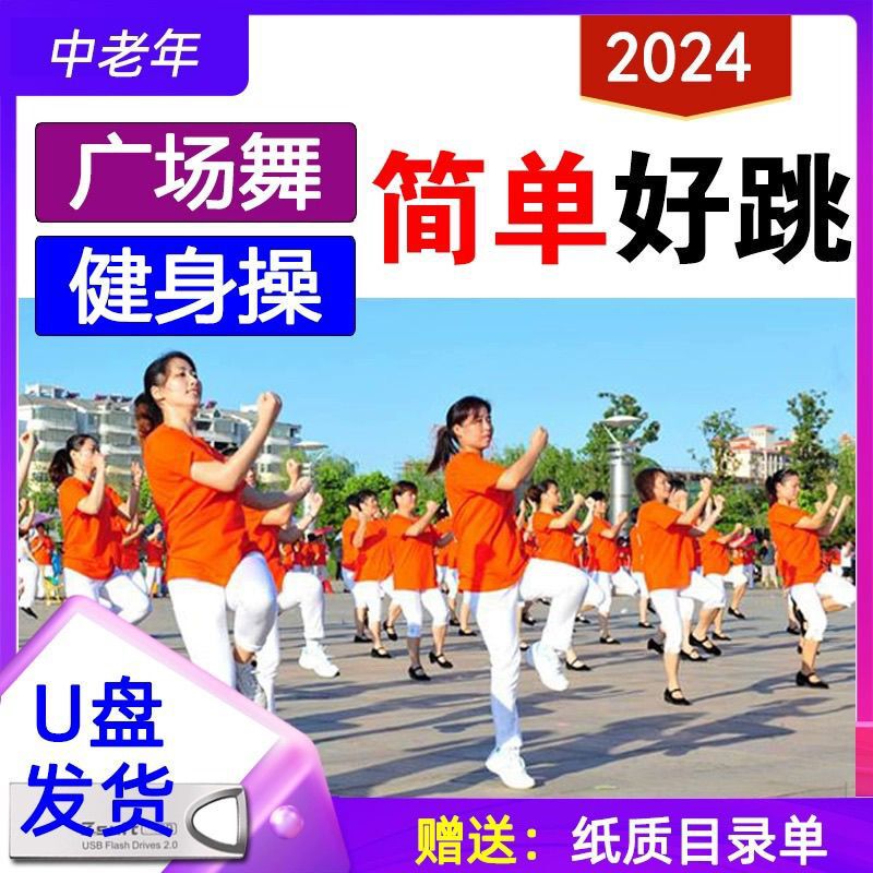 Popular square dance songs U disk aerobics aerobics in the elderly simple dance pop music MP3 music card