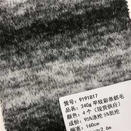 240g平纹彩纱混纺水墨画针织面料 20/4个颜色现货厂家直销9191819