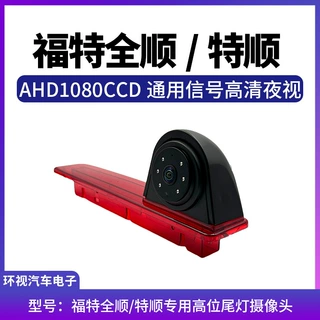 AHD1080CCD通用信号高清3D带夜视福特全顺/特顺专用高位尾灯摄像