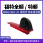 福特高清信号夜视尾灯