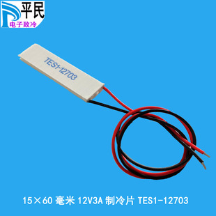 TES1-12703 refrigeration plate 12V3A refrigerator semiconductor material semiconductor refrigeration plate 15*60mm cooling