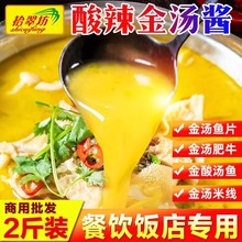 金汤酸辣酱商用金酸汤鱼肥牛酱酸菜鱼调料调味料底料汤料包汁