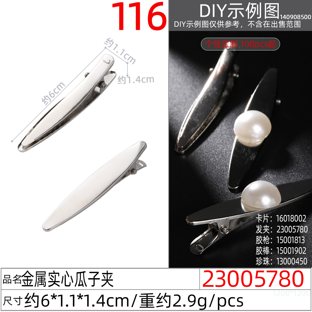 23005780#金属实心瓜子夹