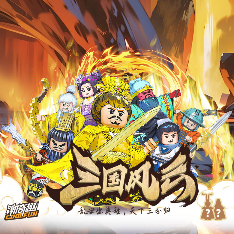 Chao Qi Fun Building Blocks Myth of the Three Kingdoms Water Margin Seal Gods Hero Version Person Tang Priest Liu Bei likui jy Model 6001-4