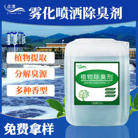 雾炮雾化喷洒除臭剂 污水处理厂空间型浓缩清新剂1KG植物除味液