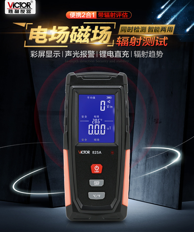 胜利VC82电磁辐射检测仪彩屏声光报警家电孕妇电磁场辐射检测表
