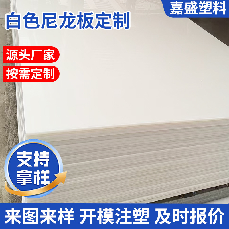 白色尼龙板耐磨润滑新料白色塑料板PA6尼龙衬板浇筑含油尼龙板材