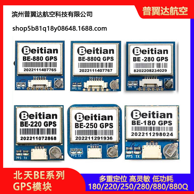 Beitian北天十代GPS模块BE-180/220/250/280/880/880Q无人机航拍