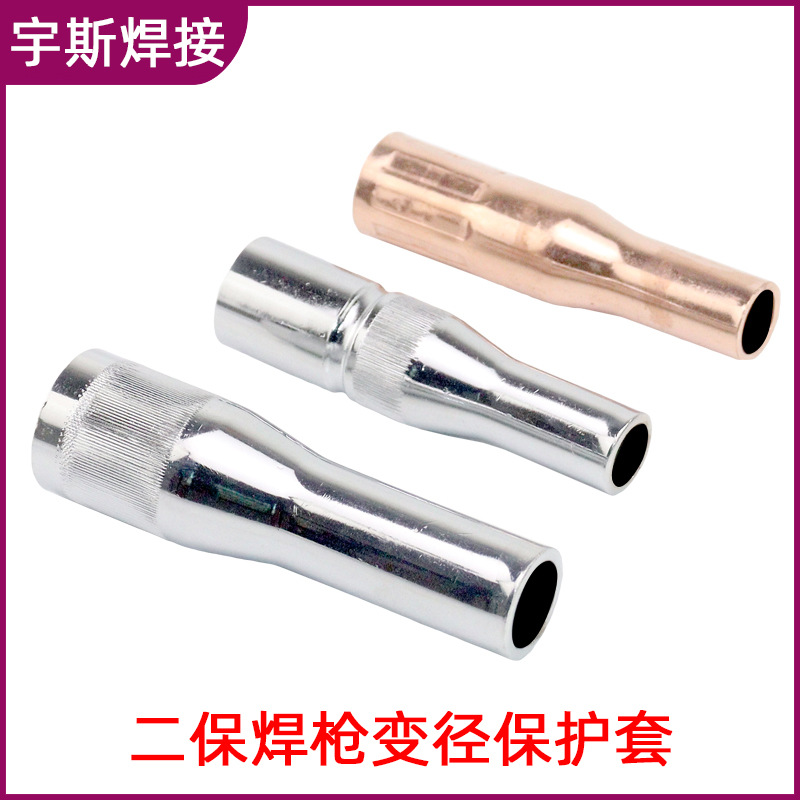 350/500A二氧化碳缩口二保焊护咀喷嘴气保焊枪变径小口加长保护套