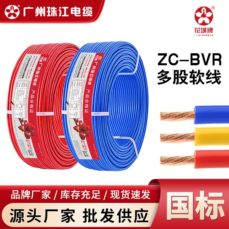 广州珠江花城电线国标ZC-BVR1/1.5/2.5/4/6平方阻燃导线阻燃国标