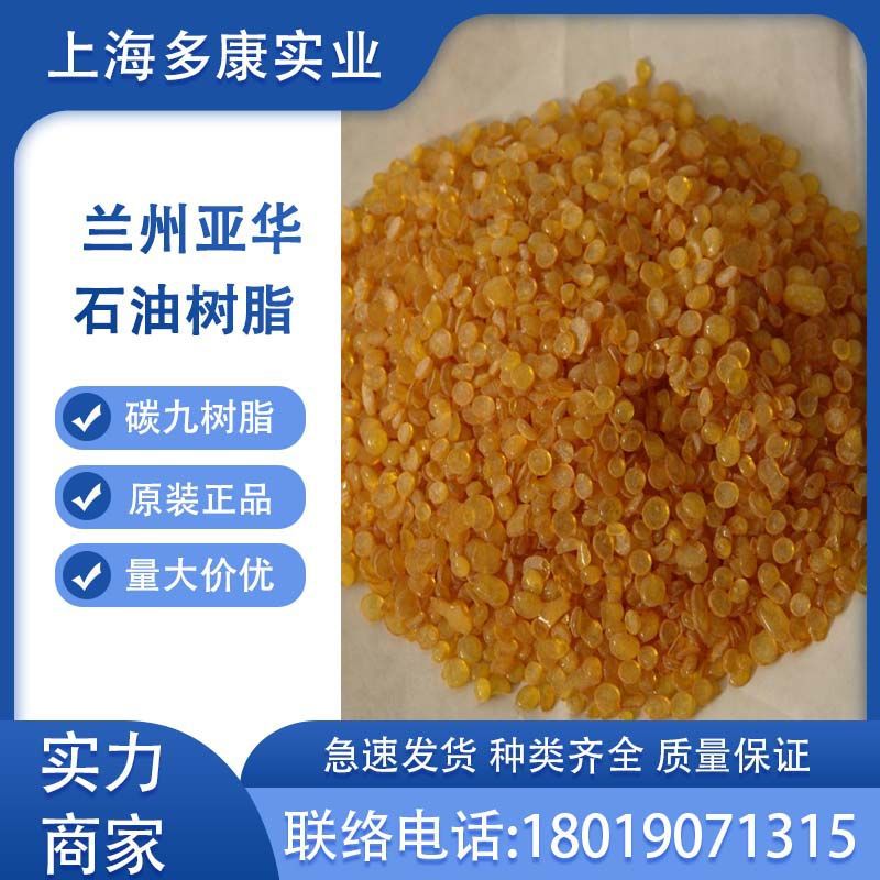 供应石油树脂C9、碳九石油树脂11号色兰化石油树脂