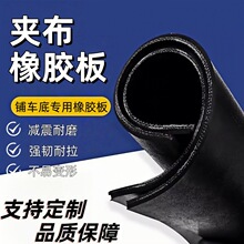 夹线橡胶板防滑耐磨防撞减震铺车厢橡胶垫加厚夹线输送带胶皮地垫