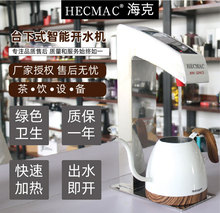 HECMAC海克台下分体精灵智能开水机商用嵌入式定温定量热水机30L