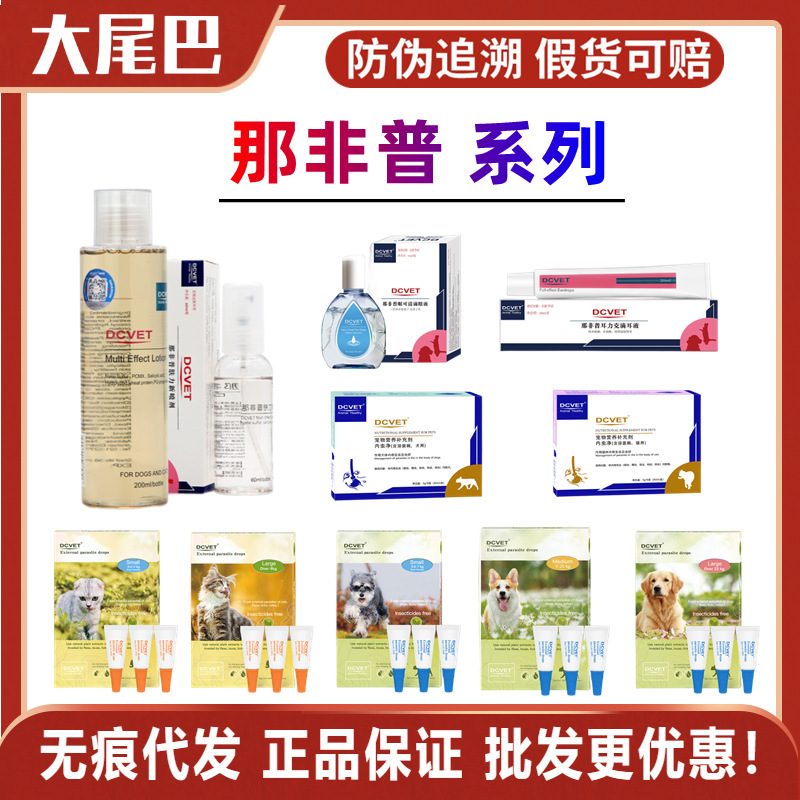 Nafepu medicated bath lotion, inner worm net, outer worm net insect repellent, cat and dog cleansing shampoo, ear drops, eye drops, spray