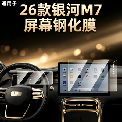 Suitable for Galaxy M7 car center console display screen navigation instrument tempered film interior decoration accessories