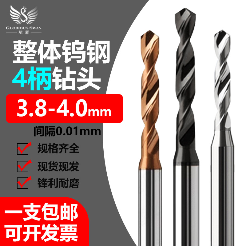 议价钨钢钻头D4定柄超硬转头硬质合金麻花小钻3.8 3.9-4.0mm间隔0