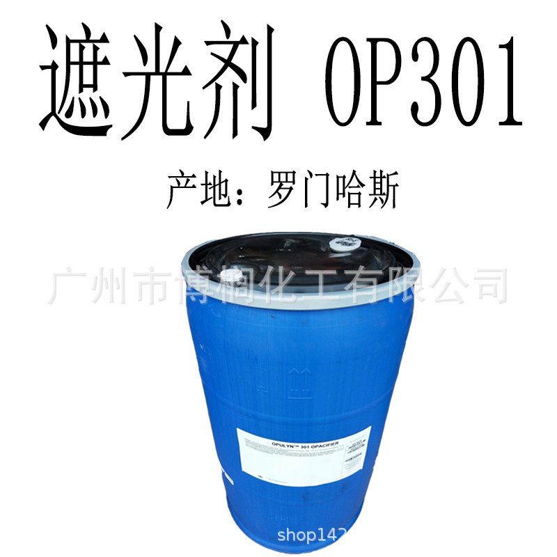 供应  罗门哈斯 OP301 遮光乳白剂 增白剂 遮光剂 1公斤起订
