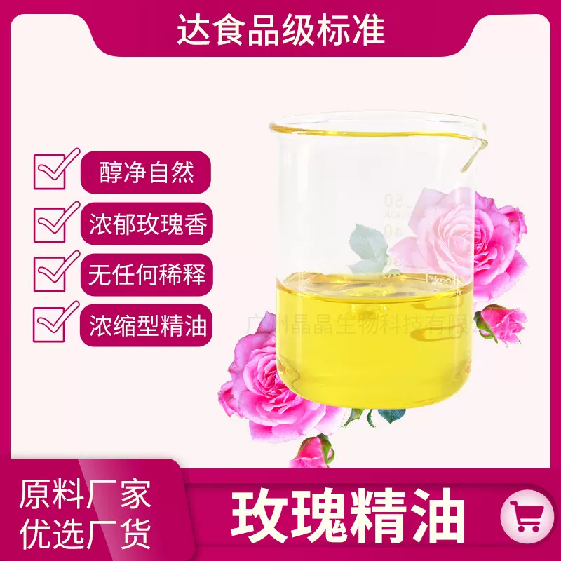 醇净芳香单方玫瑰油精油浓郁花香食品级玫瑰花原料批发厂家高纯度