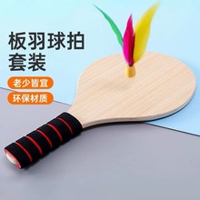 板球板羽球拍室内外实心木板毽球拍儿童成人三毛球健身乒羽球橡木