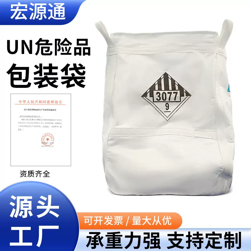 厂家出口UN危险品危包证加厚1吨太空袋集装袋吊编织袋吨包袋