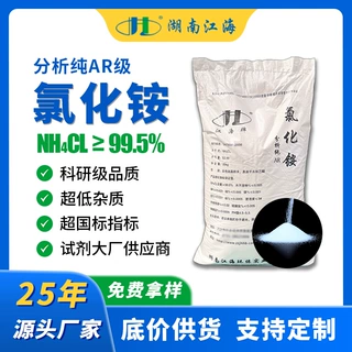 分析纯氯化铵AR实验化学试剂电池用化妆品级【湖南江海】高纯度
