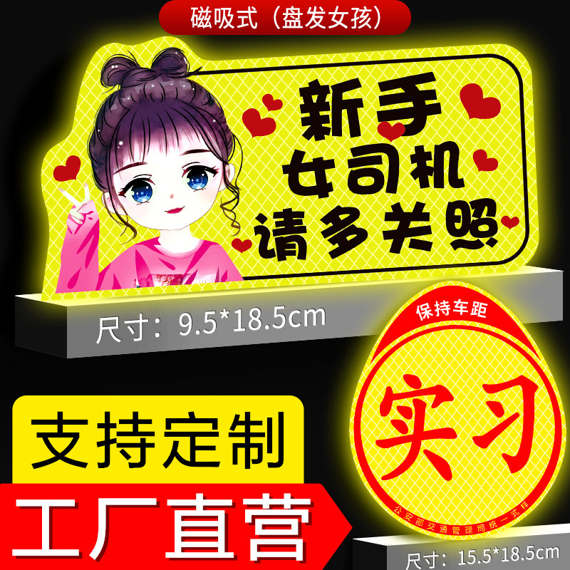 实习车贴新手上路女司机磁贴磁吸汽车用品实习贴纸反光卡通搞笑