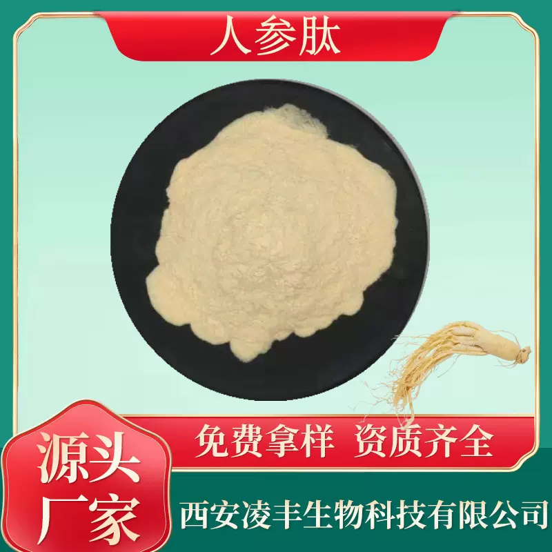 人参肽99% 人参多肽  活性胶原蛋白肽 人参提取物 食品级 500g/袋