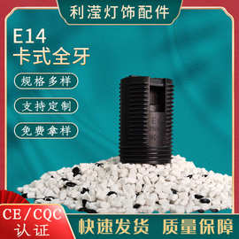 E14卡式全牙灯座led塑料螺口灯头灯具配件台灯落地灯组装配件厂家