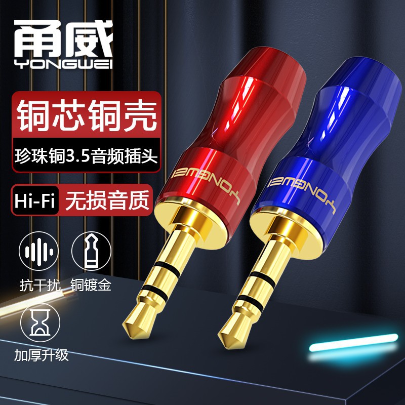 甬威 全铜镀金3.5mm插头 三节小三芯立体声耳机电脑AUX音频线焊接