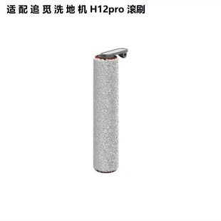 Adapt to Dream Chase washing machine main brush H12 pro /M13Beta/H12 pro plus roller