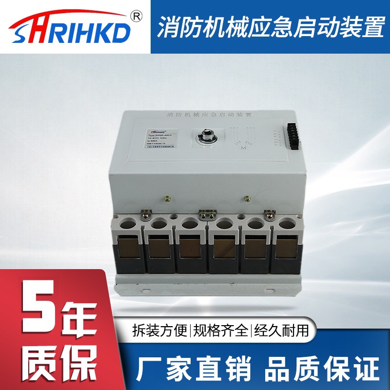 RUQD-400/3P消防应急启动装置厂家现货供应消防机械应急启动装置